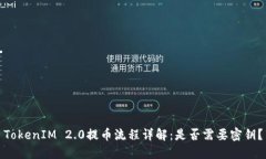 TokenIM 2.0提币流程详解：是否需要密钥？