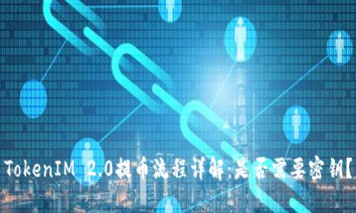 TokenIM 2.0提币流程详解：是否需要密钥？