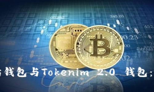 全面解析以太坊钱包与Tokenim 2.0 钱包：选择与使用指南