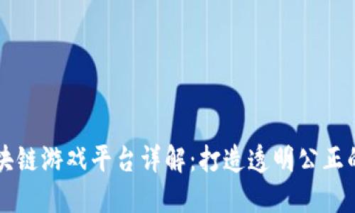 国内知名的区块链游戏平台详解：打造透明公正的数字娱乐生态