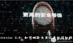 Tokenim 2.0: 如何删除交易记录的详细指南