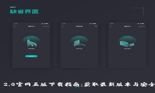 TokenIM 2.0官网正版下载指南：获取最新版本与安全使用技巧