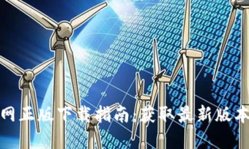 TokenIM 2.0官网正版下载指南：获取最新版本与安全使用技巧