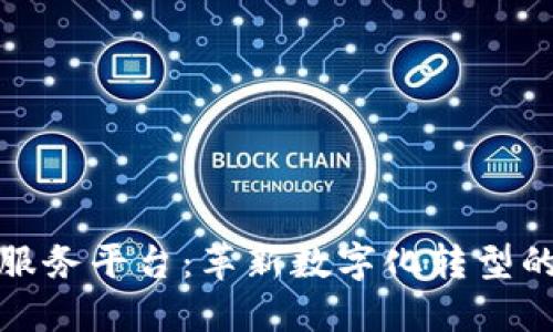 海琢区块链云服务平台：革新数字化转型的未来解决方案