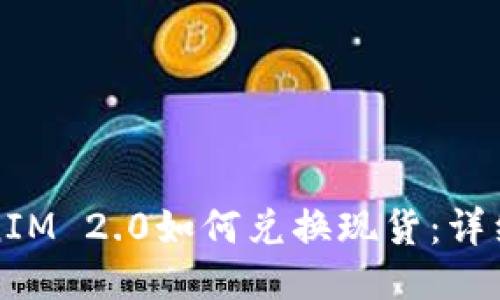 TokenIM 2.0如何兑换现货：详细指南