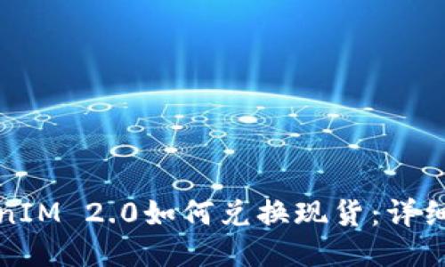 TokenIM 2.0如何兑换现货：详细指南