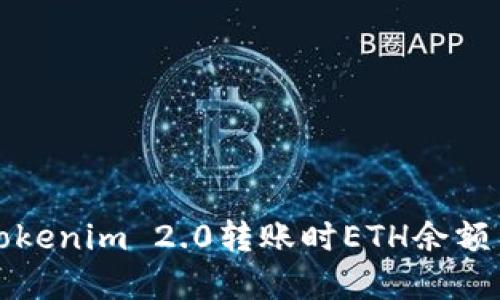 如何解决Tokenim 2.0转账时ETH余额不足的问题