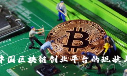 探索中国区块链创业平台的现状与前景