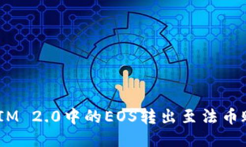 如何将TokenIM 2.0中的EOS转出至法币账户：详细指南