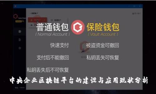 中央企业区块链平台的建设与应用现状分析
