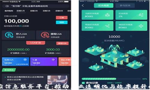 
区块链供应信息服务平台：推动产业透明化与效率提升的革新之路
