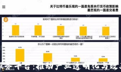 
区块链供应信息服务平台：推动产业透明化与效率提升的革新之路