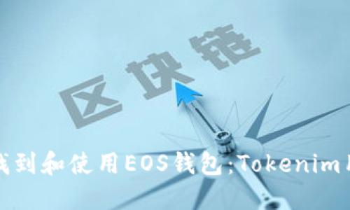 : 如何找到和使用EOS钱包：Tokenim用户指南