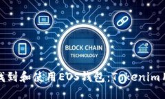 : 如何找到和使用EOS钱包：Tokenim用户指南