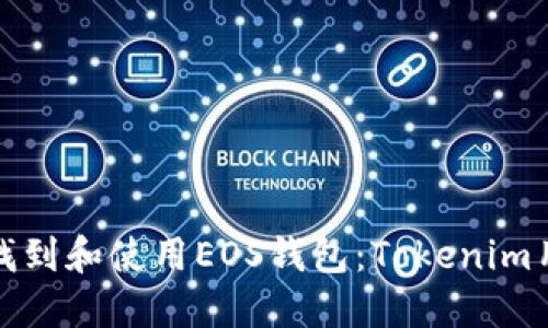: 如何找到和使用EOS钱包：Tokenim用户指南