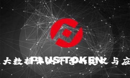 区块链大数据评测平台的定义与应用解析