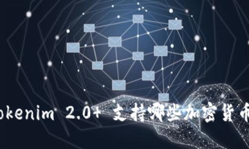 Tokenim 2.0  支持哪些加密货币？