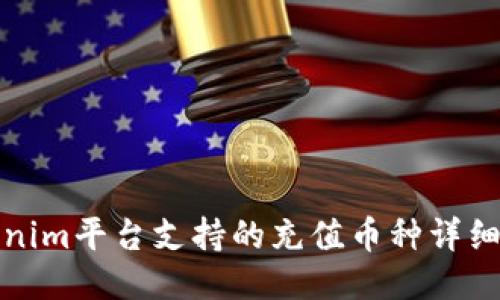 Tokenim平台支持的充值币种详细指南