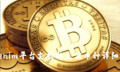 Tokenim平台支持的充值币种详细指南