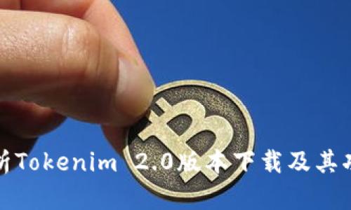 全面解析Tokenim 2.0版本下载及其功能优势