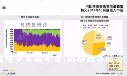 云南省区块链电子票据平台：推动数字经济发展的新引擎