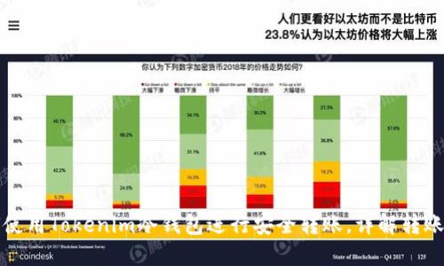 如何使用Tokenim冷钱包进行安全转账，详解转账记录