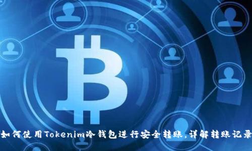 如何使用Tokenim冷钱包进行安全转账，详解转账记录