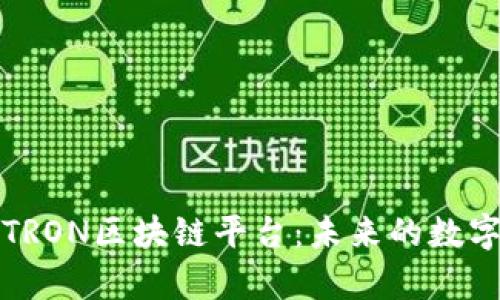 深度解析TRON区块链平台：未来的数字经济引擎
