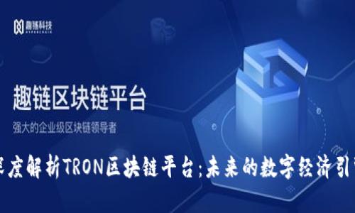 深度解析TRON区块链平台：未来的数字经济引擎