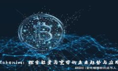 Tokenim: 探索能量与宽带的未来趋势与应用