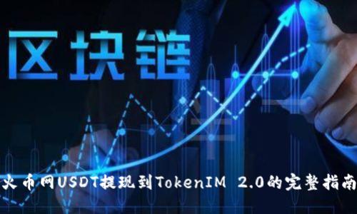 火币网USDT提现到TokenIM 2.0的完整指南
