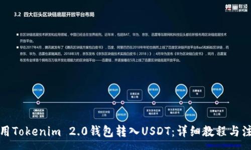 :
如何使用Tokenim 2.0钱包转入USDT：详细教程与注意事项
