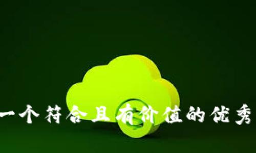思考一个符合且有价值的优秀，放进