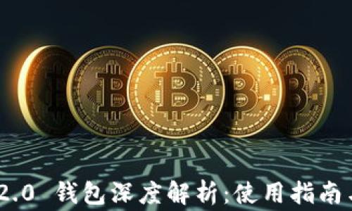 
TokenIM 2.0 钱包深度解析：使用指南与常见问题