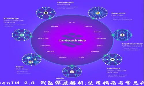 
TokenIM 2.0 钱包深度解析：使用指南与常见问题