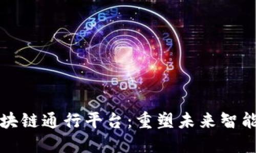 物联网区块链通行平台：重塑未来智能产业生态