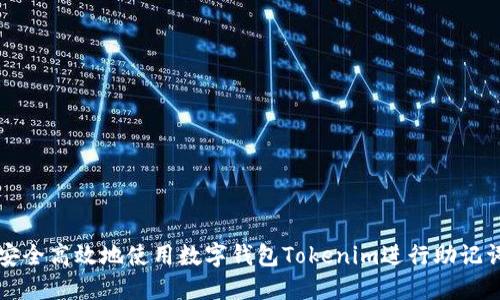 如何安全高效地使用数字钱包Tokenim进行助记词登录