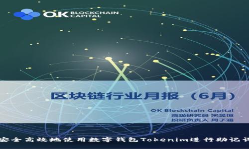如何安全高效地使用数字钱包Tokenim进行助记词登录