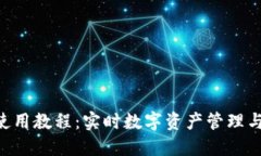 Tokenim使用教程：实时数字资产管理与交易攻略