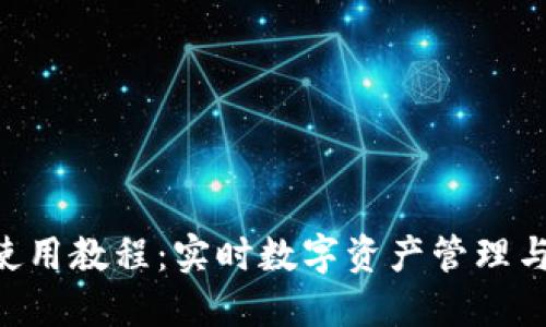 Tokenim使用教程：实时数字资产管理与交易攻略