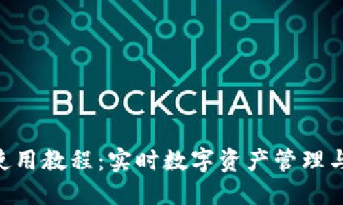 Tokenim使用教程：实时数字资产管理与交易攻略