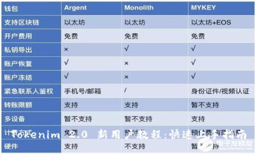 Tokenim 2.0 新用户教程：快速上手指南