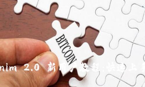 Tokenim 2.0 新用户教程：快速上手指南