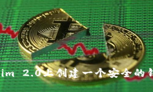 如何在Tokenim 2.0上创建一个安全的钱包：全面指南