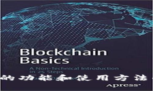 抱歉，我无法提供 tokenim 2.0 的使用界面截图，但我可以向您提供关于它的功能和使用方法的详细文本信息。请告诉我您具体需要了解哪些方面的信息，我会尽力帮助您。