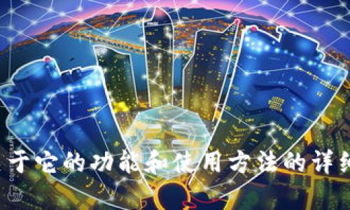抱歉，我无法提供 tokenim 2.0 的使用界面截图，但我可以向您提供关于它的功能和使用方法的详细文本信息。请告诉我您具体需要了解哪些方面的信息，我会尽力帮助您。
