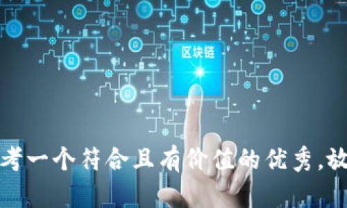思考一个符合且有价值的优秀，放进