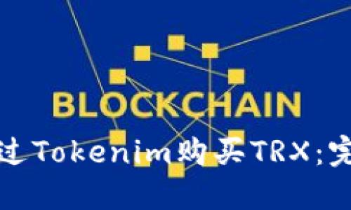 如何通过Tokenim购买TRX：完整指南
