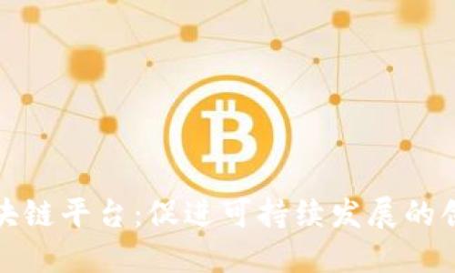 废纸回收区块链平台：促进可持续发展的创新解决方案