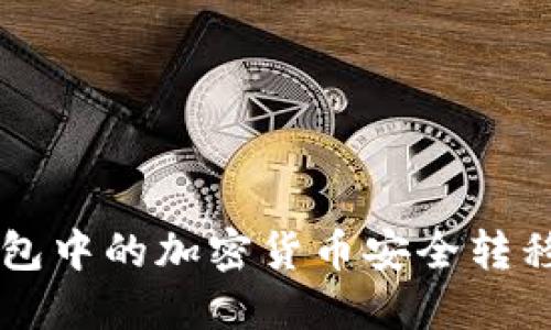 如何将热钱包中的加密货币安全转移到Tokenim